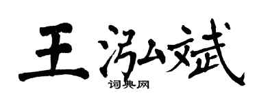 翁闓運王泓斌楷書個性簽名怎么寫