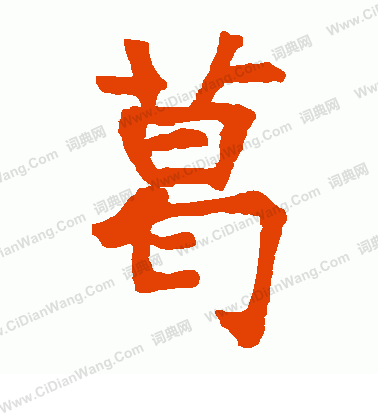 龍藏寺碑寫的葛