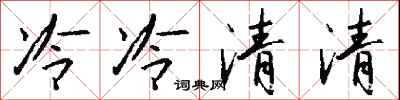 錢沛雲冷冷清清行書怎么寫