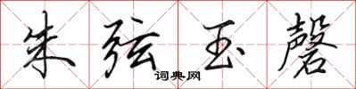 田英章朱弦玉磬行書怎么寫