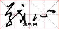 劉少英戰心草書怎么寫