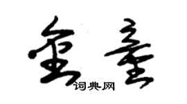 朱錫榮金童草書個性簽名怎么寫