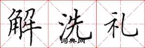 田英章解洗禮楷書怎么寫