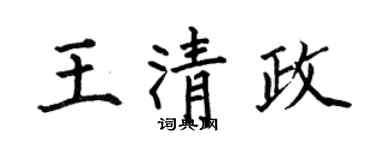 何伯昌王清政楷書個性簽名怎么寫