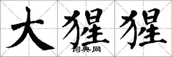 翁闓運大猩猩楷書怎么寫