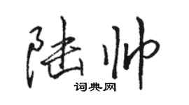 駱恆光陸帥行書個性簽名怎么寫