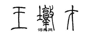 陳墨王墩才篆書個性簽名怎么寫