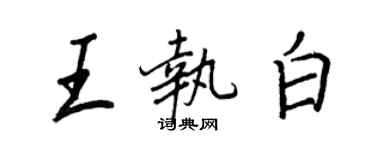 王正良王執白行書個性簽名怎么寫