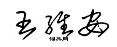 朱錫榮王維安草書個性簽名怎么寫