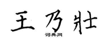 何伯昌王乃壯楷書個性簽名怎么寫