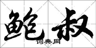 胡問遂鮑叔行書怎么寫