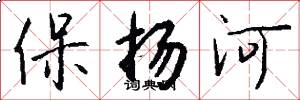保揚河怎么寫好看