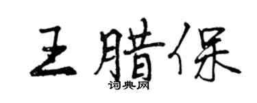 曾慶福王臘保行書個性簽名怎么寫