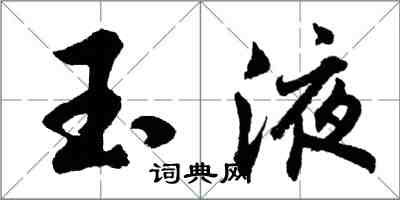 胡問遂玉液行書怎么寫