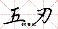 周炳元五刃楷書怎么寫