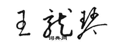 駱恆光王龍琴草書個性簽名怎么寫