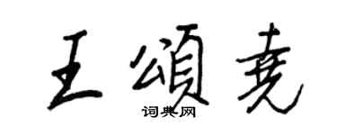 王正良王頌堯行書個性簽名怎么寫