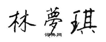 王正良林夢琪行書個性簽名怎么寫