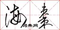 駱恆光海棗草書怎么寫