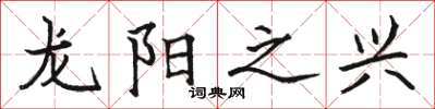 駱恆光龍陽之興楷書怎么寫