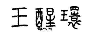 曾慶福王醒環篆書個性簽名怎么寫