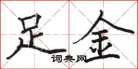 駱恆光足金楷書怎么寫