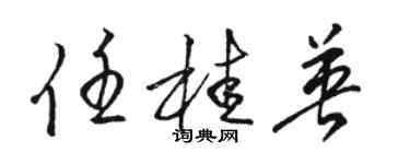 駱恆光任桂英草書個性簽名怎么寫