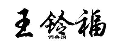 胡問遂王鈴福行書個性簽名怎么寫