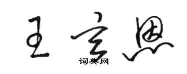 駱恆光王玄恩草書個性簽名怎么寫