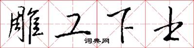 雕工下士怎么寫好看