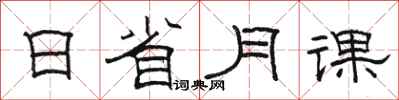 駱恆光日省月課隸書怎么寫