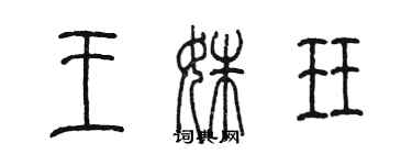 陳墨王姝珏篆書個性簽名怎么寫