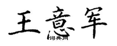 丁謙王意軍楷書個性簽名怎么寫