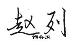 駱恆光趙列行書個性簽名怎么寫