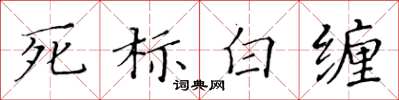 黃華生死標白纏楷書怎么寫