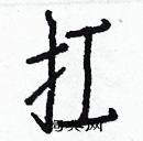 白克儉寫的硬筆楷書扛