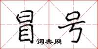 侯登峰冒號楷書怎么寫