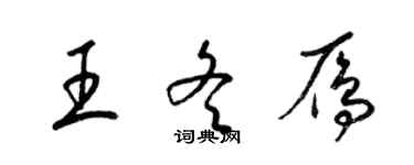 梁錦英王冬雁草書個性簽名怎么寫