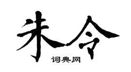 翁闓運朱令楷書個性簽名怎么寫