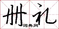 冊錣的意思_冊錣的解釋_國語詞典