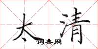 田英章太清楷書怎么寫