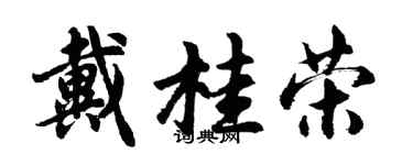 胡問遂戴桂榮行書個性簽名怎么寫