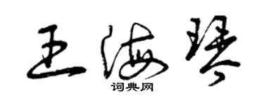 曾慶福王海琴草書個性簽名怎么寫