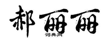 胡問遂郝麗麗行書個性簽名怎么寫