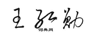 駱恆光王紅勛草書個性簽名怎么寫