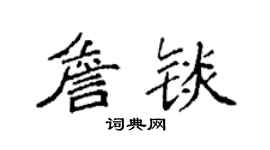 袁強詹錟楷書個性簽名怎么寫