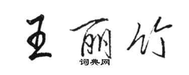 駱恆光王麗竹行書個性簽名怎么寫