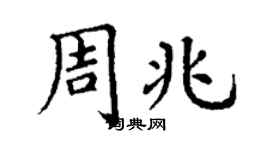 丁謙周兆楷書個性簽名怎么寫