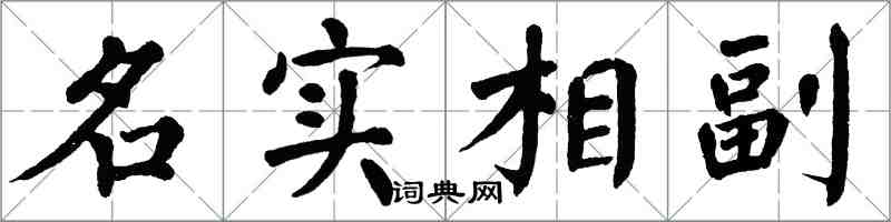 翁闓運名實相副楷書怎么寫