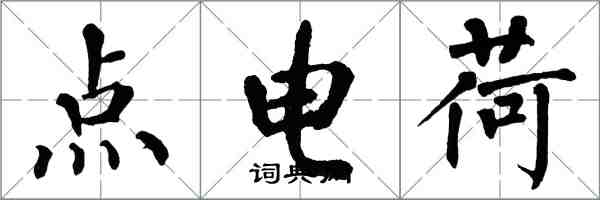 翁闓運點電荷楷書怎么寫